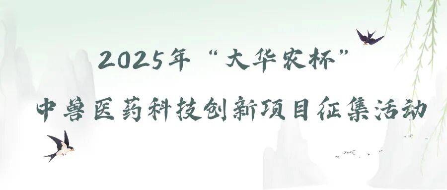 中國獸醫協會關於舉辦第三屆中獸醫藥傳承創新發展論壇的通知（第二輪）