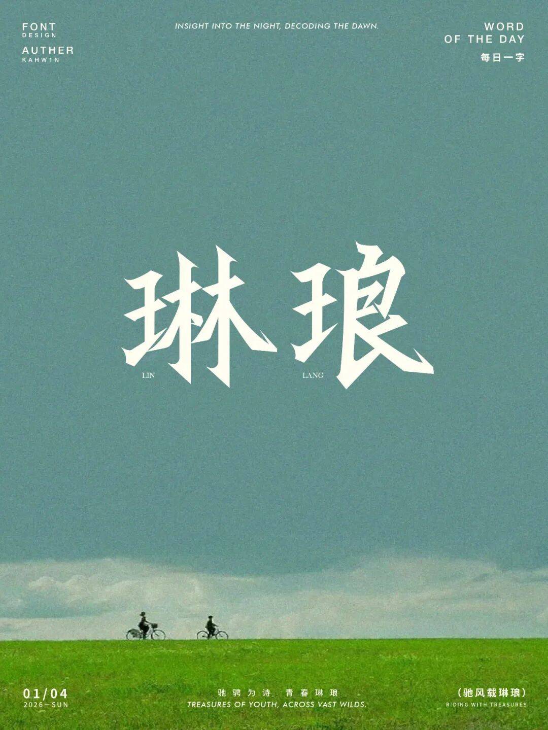 字型幫3335: 琳琅 新命題: 雲鶴心