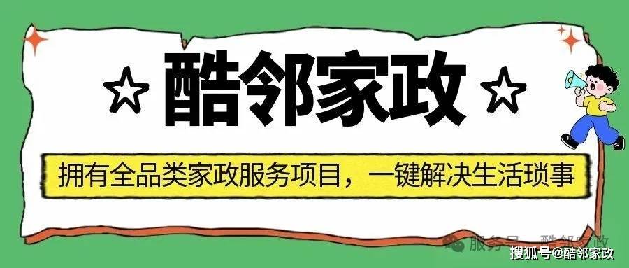 《酷鄰家政》家政招商，新模式0資產，酷鄰家政一直秉承的細心服務的觀念！