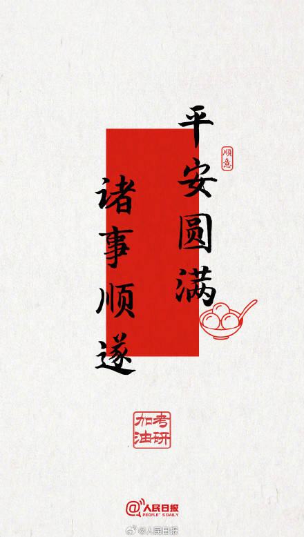 今年考研遇冬至，為所有考研人加油！