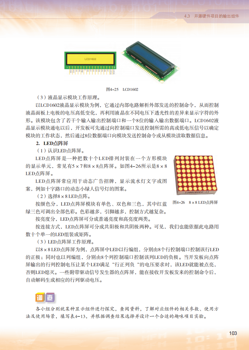 2026粵教版高中資訊科技選擇性必修6《開源硬體專案設計》電子課本