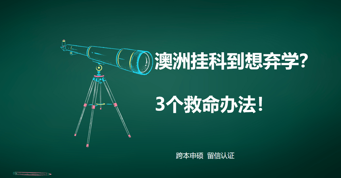 悉尼科大退學後，我選擇了直升碩士｜留學谷底重生記