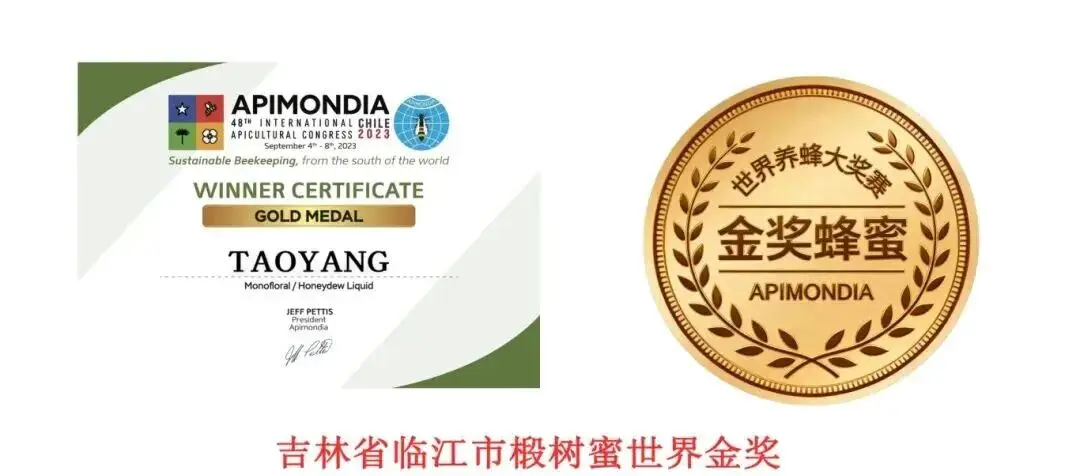 吉林蜂蜜獲國際金獎