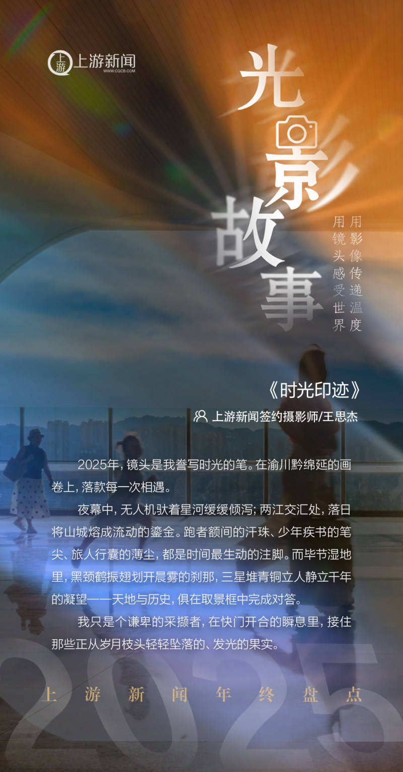 2025影像盤點 | 時光印跡——攝影師 王思傑