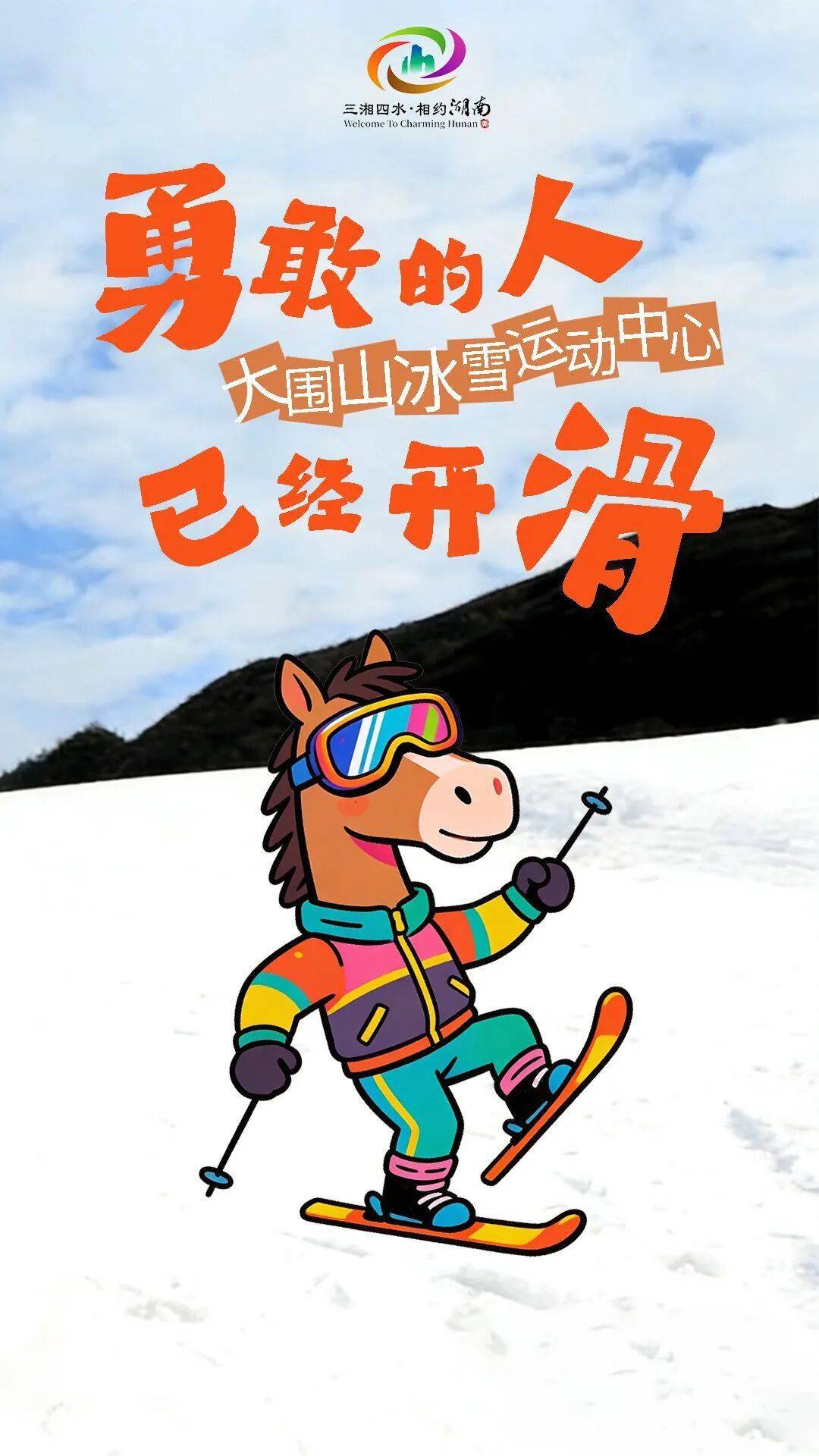 收藏！這份攻略助你馬年實現“滑雪自由”