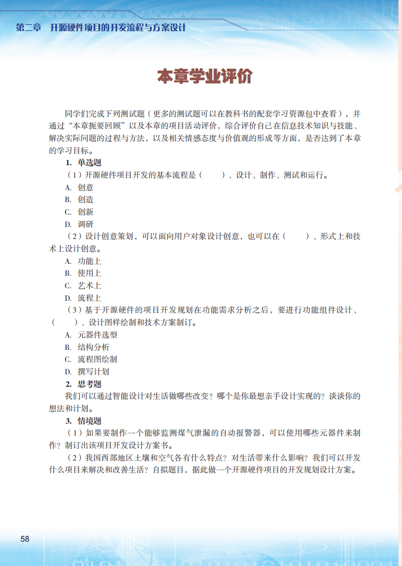 2026粵教版高中資訊科技選擇性必修6《開源硬體專案設計》電子課本