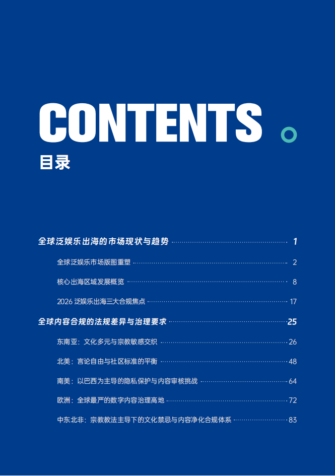 2026年泛娛樂出海內容合規白皮書-153頁