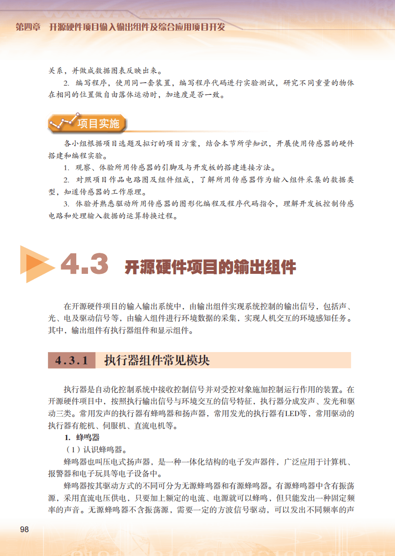 2026粵教版高中資訊科技選擇性必修6《開源硬體專案設計》電子課本