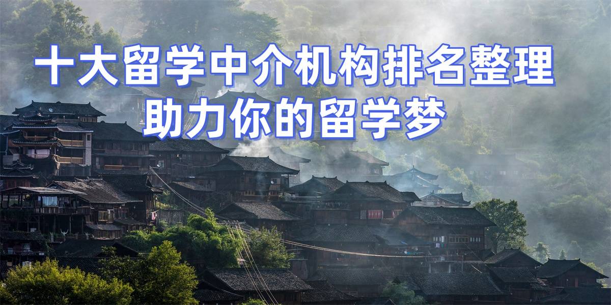 泉州留學中介優質泉州留學服務