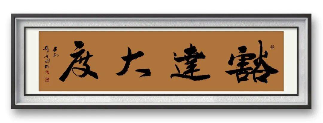 書法家趙重輝——元啟新章·翰墨賀歲