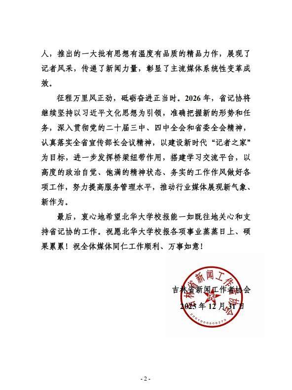 省記協致謝北華大學！助力新聞宣傳獲讚譽