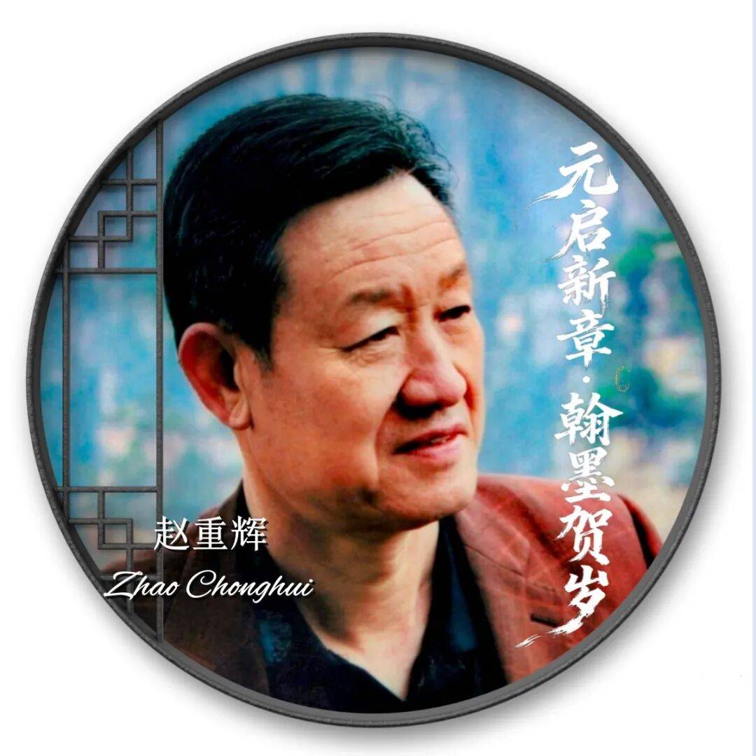 書法家趙重輝——元啟新章·翰墨賀歲