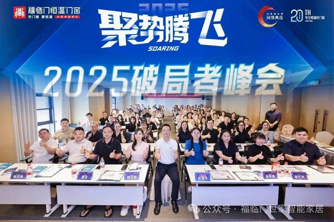 恆溫標杆 榮耀見證——福臨門恆溫門窗2025年巔峰征程全景回溯