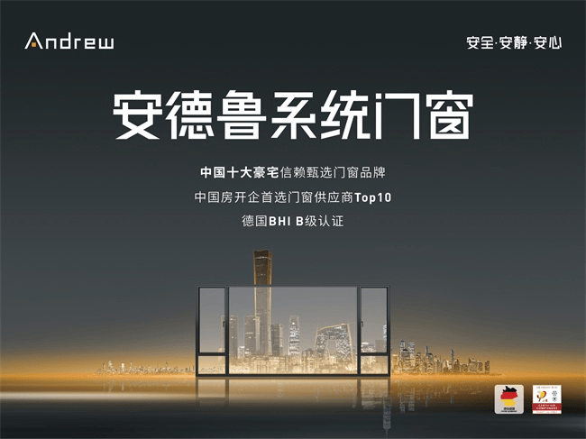安德魯門窗重塑高階門窗價值維度