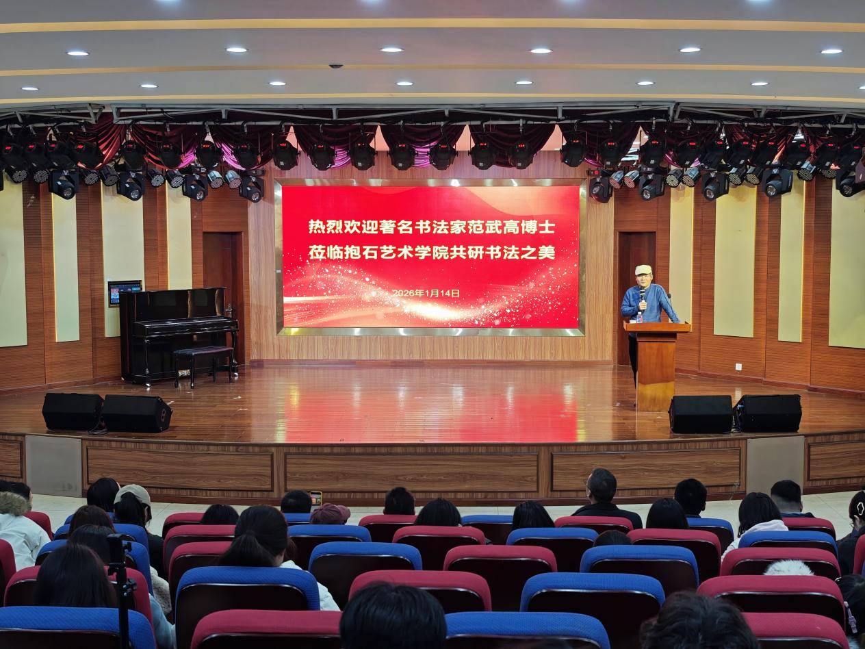 在傳承創新中彰顯時代氣象 著名書法家範武高博士在江西工程學院講授書法美學