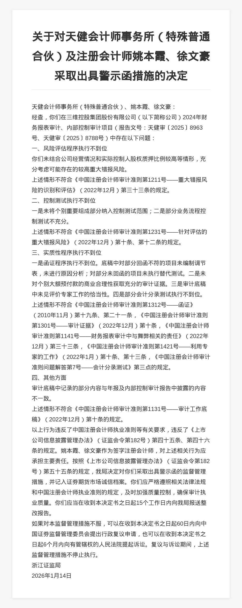 天健會計師事務所被出具警示函，涉三維控股集團審計違規